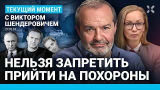 ШЕНДЕРОВИЧ: Прощание с Навальным и настоящая Россия. Путин боится Юлю. Балицкий и Берия