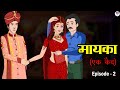 मायका ( एक कैद ) Maayka, Episode - 2 | A Heart-Touching Story | Kahaniya