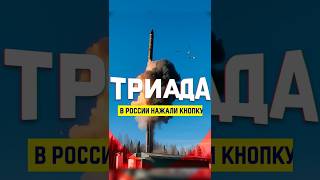Россия запустила баллистические ракеты «Ярс» и «Синева» #новости #путин