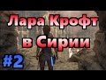 Rise of the Tomb Raider. Лара Крофт в Сирии. Прохождение. #2