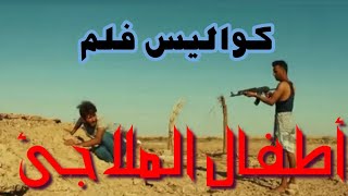 كواليس الفلم العراقي اطفال الملاجئ سهيل النجم