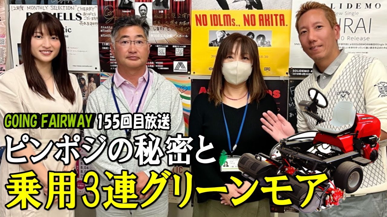 得意クラブ2024発表!?移動するピンポジの秘密と乗用3連グリーンモア【FM秋田「GOING FAIRWAY」155回目放送】