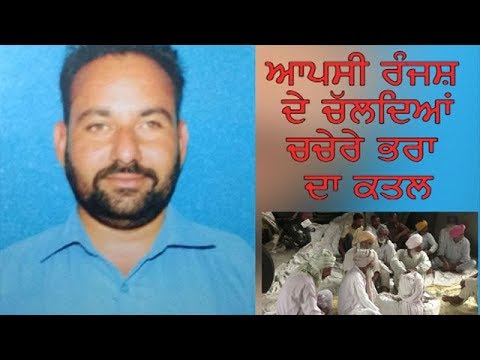 SANGRUR MURDER- ਸੰਗਰੂਰ : ਆਪਸੀ ਰੰਜਸ਼ ਦੇ ਚੱਲਦਿਆਂ ਚਚੇਰੇ ਭਰਾ ਦਾ ਕਤਲ