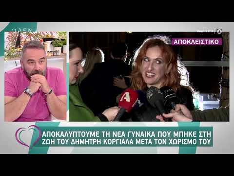 Δημήτρης Κοργιαλάς: Γνώρισε τη νέα του σύντροφο και στους γονείς του-Ευτυχείτε! 28/02/2020 | OPEN TV