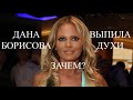 ЗАЧЕМ ДАНА БОРИСОВА ВЫПИЛА ДУХИ?