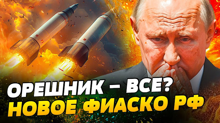 🚀ПЕРЕХВАТ ОРЕШНИКА! ПУТИН В ПАНИКЕ! СУПЕРОРУЖИЕ РФ оказалось ПШИКОМ?!