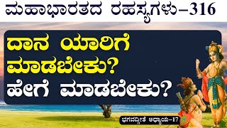 Ep-316|ಎಲ್ಲಿ, ಯಾವಾಗ, ಯಾರಿಗೆ? ದಾನ ಕೊಡುವಾಗ ಈ ವಿವೇಕ ಇರಲಿ!|The Secrets Of Mahabharata |Jagadisha Sharma