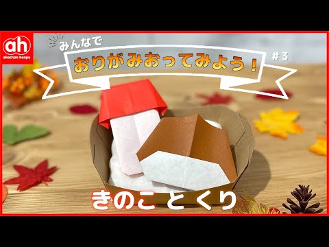 Stay-at-Home Time] Let's Try Origami for Autumn Delights! #3