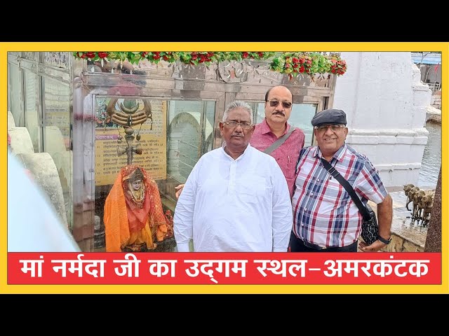 #hindi #breaking #news #apnidilli मां नर्मदा जी का उद्गम स्थल-अमरकंटक