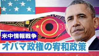 米国メディア米中貿易戦争の発端はオバマ政権