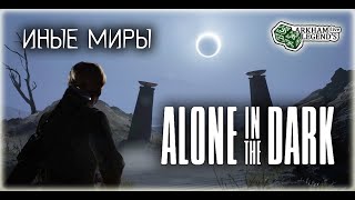 Прохождение Alone In The Dark. Глава 4. Ломанная Пирамида