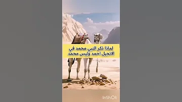 لماذا ذكر الله سيدنا محمد في الانجيل بأسم احمد 