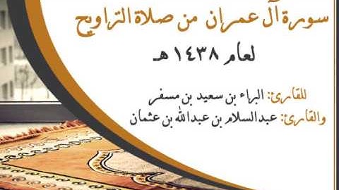 سورة ( آل عمران ) للقارئ: البراء بن سعيد القحطاني، والقارئ: عبدالسلام بن عبدالله