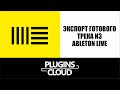 Ableton Live - экспорт (рендеринг) готового трека. Трэк аут. TrackOut. Урок 4.