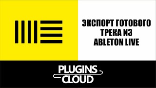 Ableton Live - экспорт (рендеринг) готового трека. Урок 4. Ableton Live - экспорт (рендеринг) готового трека. Урок 4.