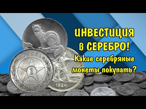 ИНВЕСТИЦИИ В СЕРЕБРО. Какие серебряные монеты нужно откладывать в 2020 году.