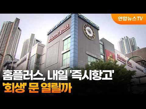 홈플러스, 내일 '즉시항고'…'회생' 문 열릴까 / 연합뉴스TV (YonhapnewsTV)