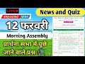 Morning Assembly Question Answer 12 फरवरी 2026 | प्रार्थना सभा में पूछे जाने वाले प्रश्न और उत्तर