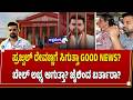 ಪ್ರಜ್ವಲ್ ರೇವಣ್ಣಗೆ ಸಿಗುತ್ತಾ GOOD NEWS? ಬೇಲ್ ಲಭ್ಯ ಆಗುತ್ತಾ? ಜೈಲಿಂದ ಬರ್ತಾರಾ?Prajwal Revanna Seeks Bail
