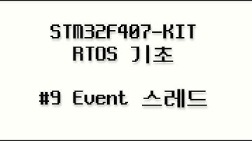 STM32F407-KIT RTOS 기초 #9 - Event 스레드