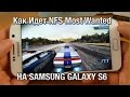 Как Идет NFS Most Wanted на Samsung Galaxy S6 4K
