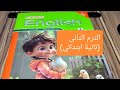 منهج الصف الثانى الابتدائي الجديد 2026 انجليزى شرح الوحدة التانية كاملة English Unit 2 