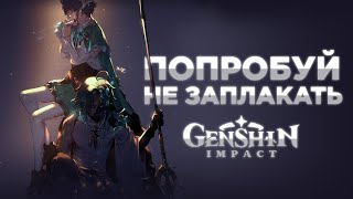 ГРУСТНЫЕ ИСТОРИИ ПЕРСОНАЖЕЙ GENSHIN IMPACT - Истории Тейвата #2