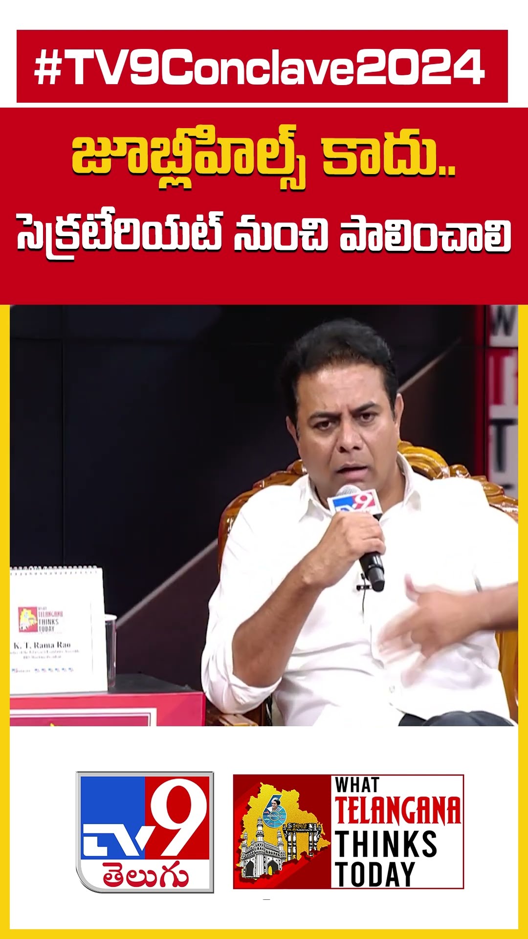 జూబ్లీహిల్స్ కాదు.. సెక్రటేరియట్ నుంచి పాలించాలి : KTR | TV9 Conclave 2024