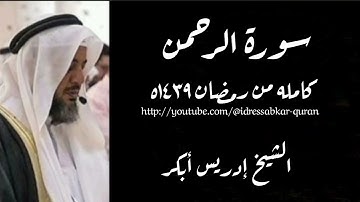 سورة الرحمن كامله بصوت الشيخ إدريس أبكر/Complete Surah Rahman 1439 @idressabkar-quran