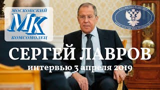 Сергей Лавров. Интервью &quot;Московскому комсомольцу&quot;. 3 апреля 2019