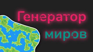 Жизнь, Майнкрафт и Процедурная Генерация