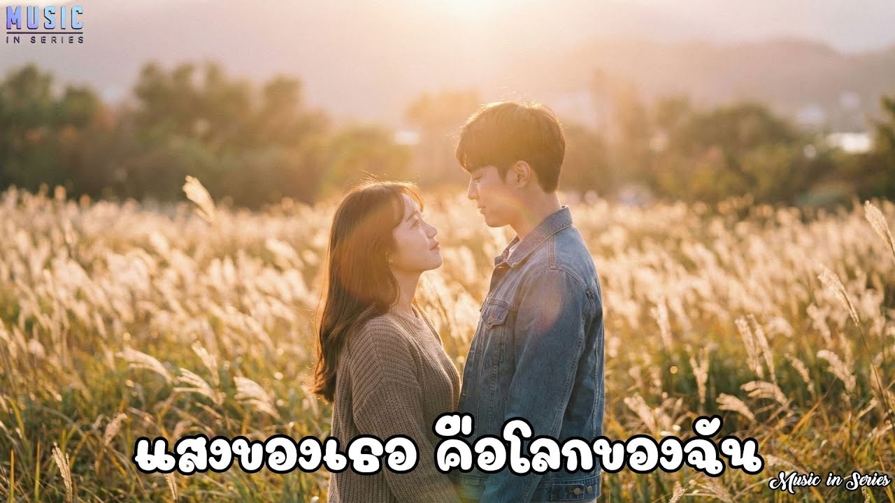 แสงของเธอคือโลกของฉัน |🎥 