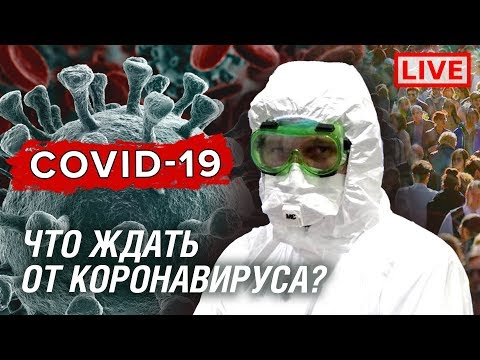 Что ждать от COVID-19? Опыт Китая, тест на коронавирус, защита врачей, прогноз. Выпуск 18 марта 2020