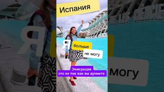 #эмиграция- это не то что тебе кажется. #Испания я больше не могу.  #иллюстратор  #истории