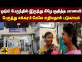 ஓடும் பேருந்தில் இருந்து கீழே குதித்த மாணவி - பேருந்து சக்கரம் மேலே ஏறியதால் படுகாயம்