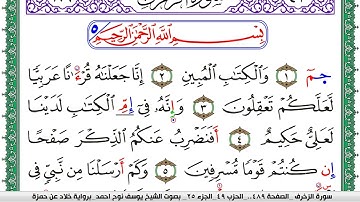 سورة الزخرف مكتوبة يوسف نوح احمد  برواية خلاد عن حمزة