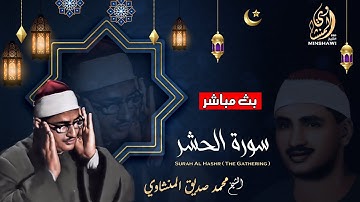 سوره الحشر للشيخ محمد صديق المنشاوي - Surah Al-Hashr by Sheikh Muhammad Siddiq Al-Minshawi