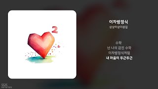 상상이상이상길 - 이차방정식 (Official Audio)