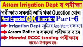 Assam Irrigation Dept.GK Expected 2020/Junior Assistant/Assam Police ab ub/Mandal RCCC training exam