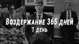 Воздержание 365 дней (1 ДЕНЬ)