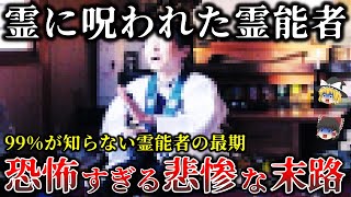 【ゆっくり解説】壮絶な最期..霊能者に待ち受けた悲惨すぎる末路５選！