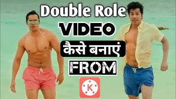 How To Make Double Role Video From Kinemaster || जुड़वा Video कैसे बनाये