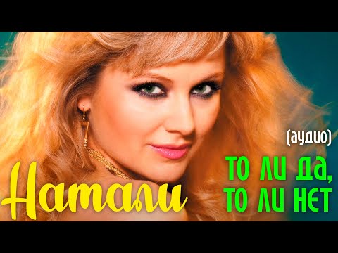 Натали - То ли да, то ли нет (17 мгновений любви. Аудио)