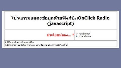 โค้ดโปรแกรมแสดงข้อมูลด้วยฟังก์ชั่นOnClick Radio Javascript Programmer PHP