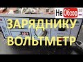 Устанавливаем вольтметр в зарядное устройство Электроника