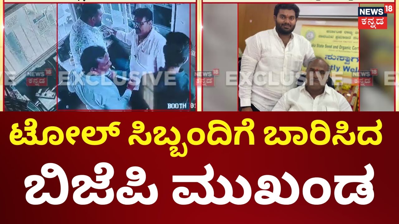 BJP Leader Viju Gowda Patil Son Incident | ಬಿಜೆಪಿ ಮುಖಂಡ ವಿಜುಗೌಡ ಪಾಟೀಲ್ ಪುತ್ರನಿಂದ ಥಳಿತ | Vijayapura
