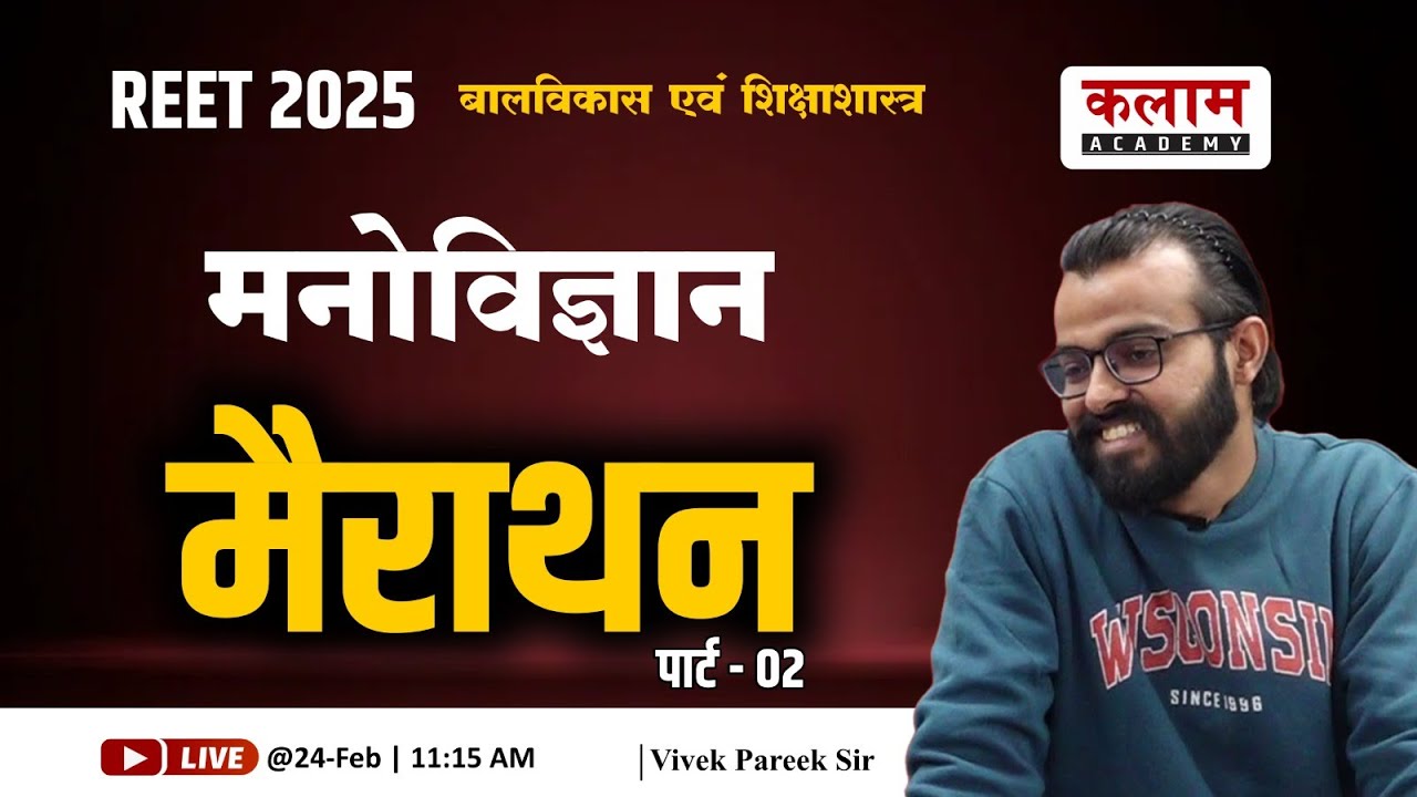 REET 2025 | बालविकास एवं शिक्षाशास्त्र | एक मैराथन कम्पलीट रिवीजन  Part -2| By Vivek Pareek  Sir