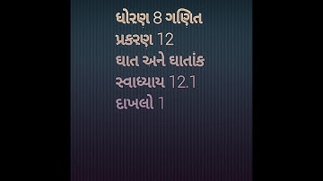 std 8 maths ch 12 svadhyay 12.1 dakhlo 1