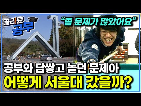 크게 사고 쳐 보호관찰 6개월까지 받았던 문제아가 서울대에 간 비법은? 공고생, 엉덩이 공부법으로 서울대 가다｜공부의 왕도｜골라듄공부