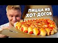 Славный Обзор. Pizza Hut. Пицца из сосисок. Зачем?